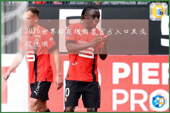 2026世界杯在线购票官方入口及流程说明