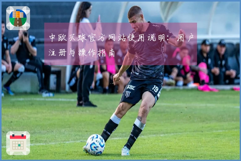 中欧买球官方网站使用说明:用户注册与操作指南