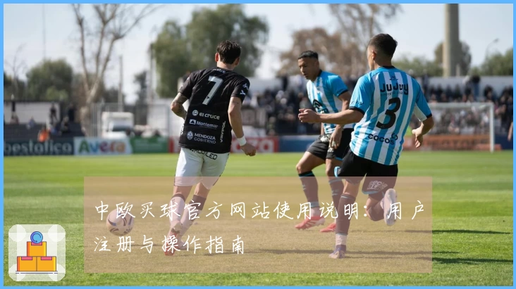 中欧买球官方网站使用说明：用户注册与操作指南