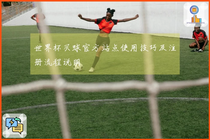 世界杯买球官方站点使用技巧及注册流程说明