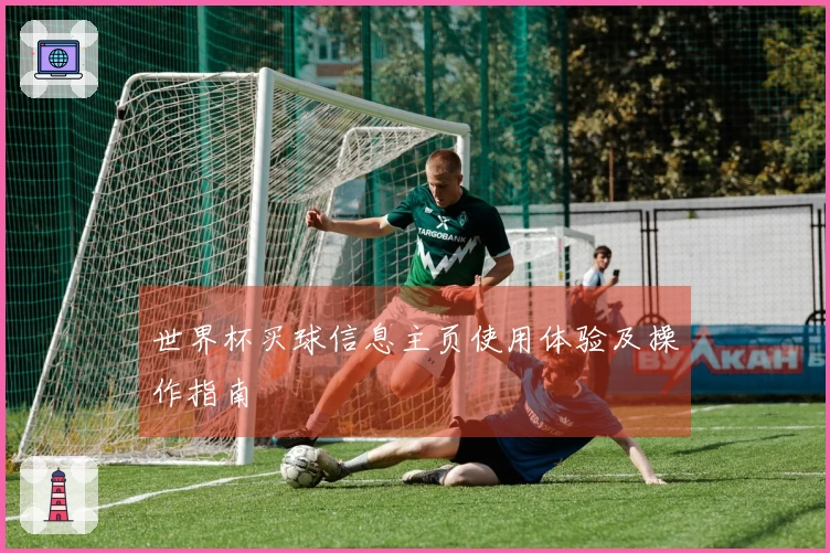 世界杯买球信息主页使用体验及操作指南