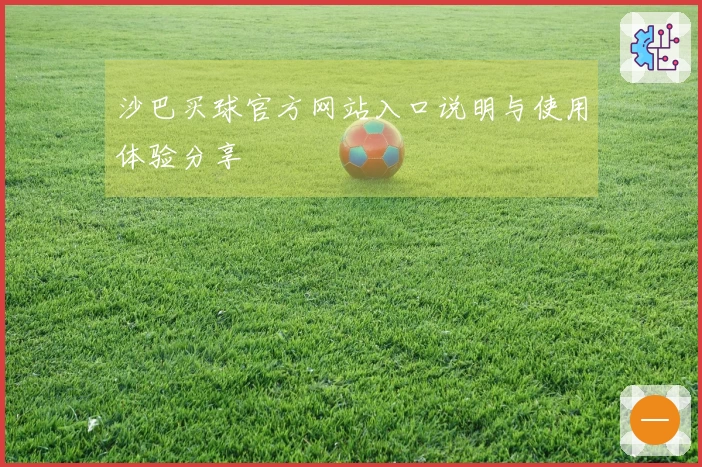 沙巴买球官方网站入口说明与使用体验分享