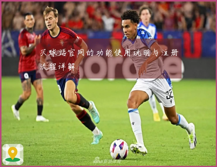 买球站官网的功能使用说明与注册流程详解