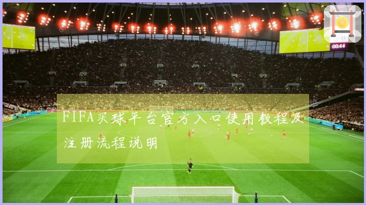 FIFA买球平台官方入口使用教程及注册流程说明