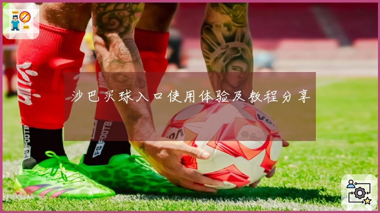 沙巴买球入口使用体验及教程分享