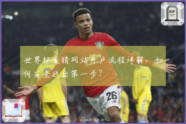 世界杯竞猜网站开户流程详解,如何安全迈出第一步?
