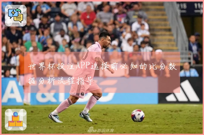 世界杯投注APP选择前必知的比分数据分析流程指导