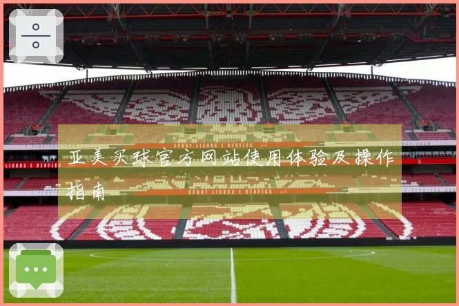 亚美买球官方网站使用体验及操作指南