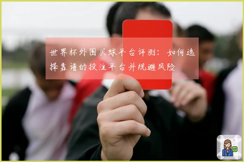 世界杯外围买球平台评测：如何选择靠谱的投注平台并规避风险