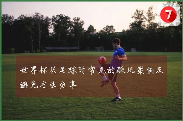 世界杯买足球时常见的踩坑案例及避免方法分享
