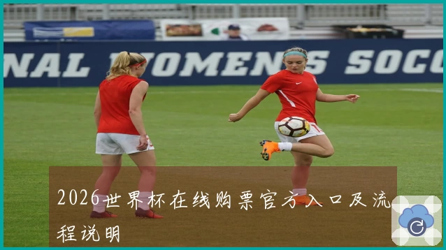 2026世界杯在线购票官方入口及流程说明