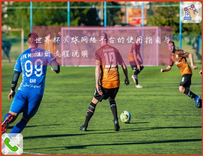 世界杯买球网络平台的使用指南与注册流程说明