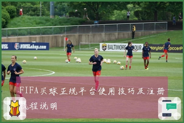 FIFA买球正规平台使用技巧及注册流程说明