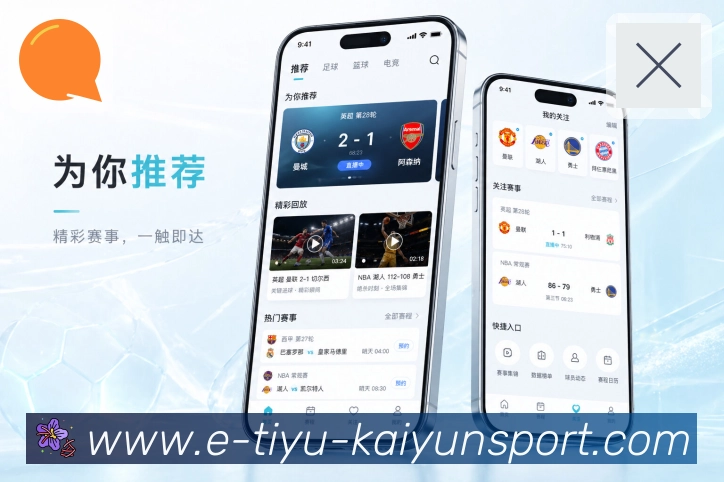 开云App赛事沉淀：比分事件、评论数据、战报内容和长期价值